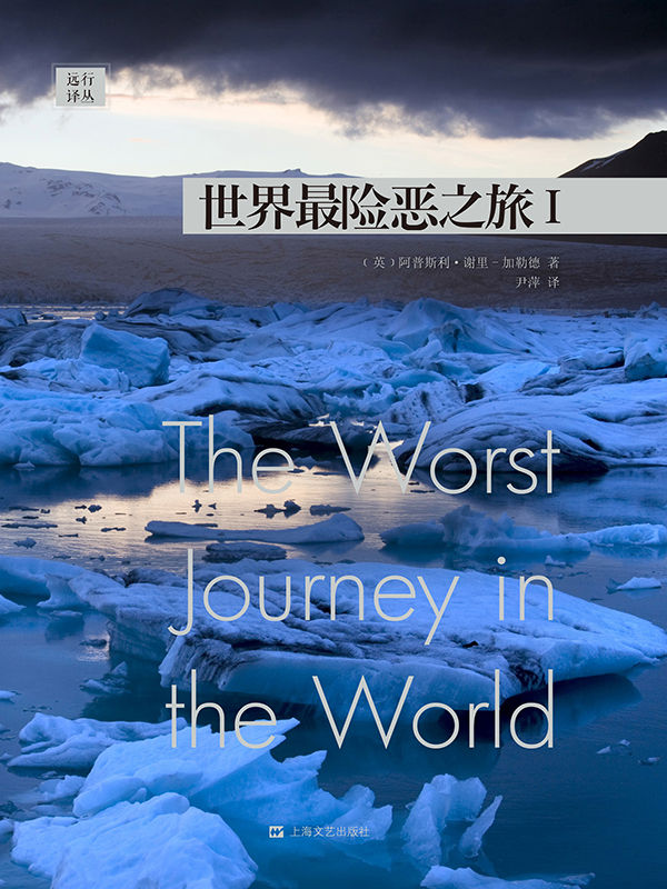 远行译丛：世界最险恶之旅Ⅰ