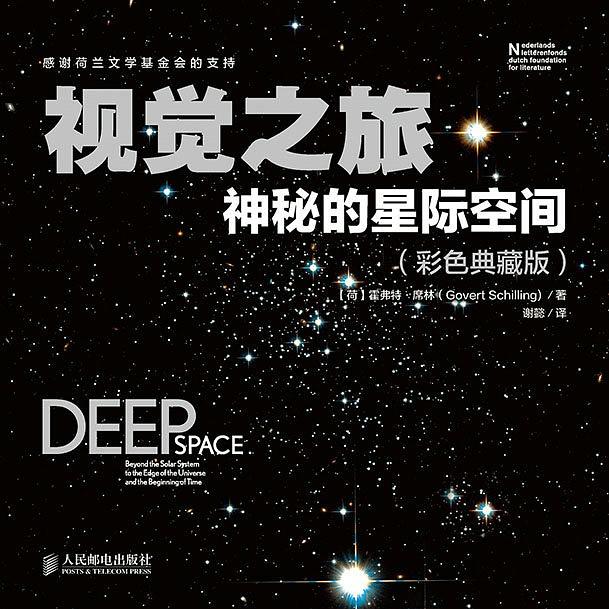 视觉之旅：神秘的星际空间（彩色典藏版）