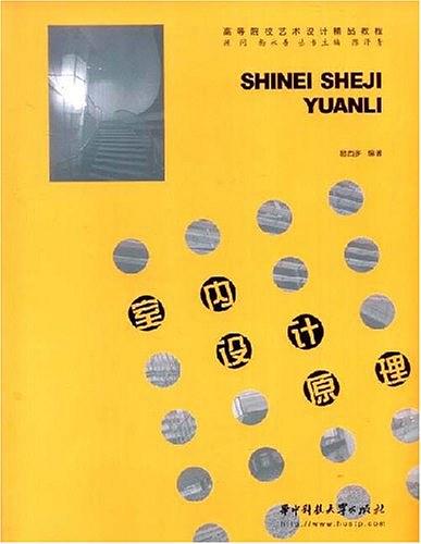 室内设计原理