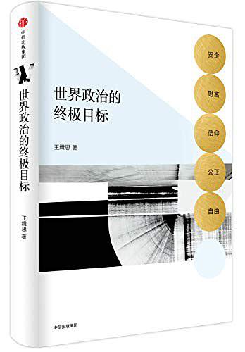 世界政治的终极目标：安全、财富、信仰、公正、自由