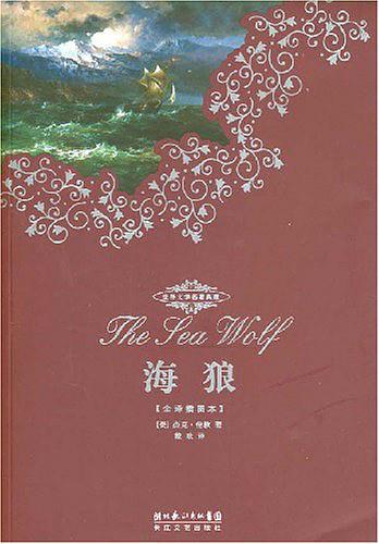 世界文学名著典藏：海狼