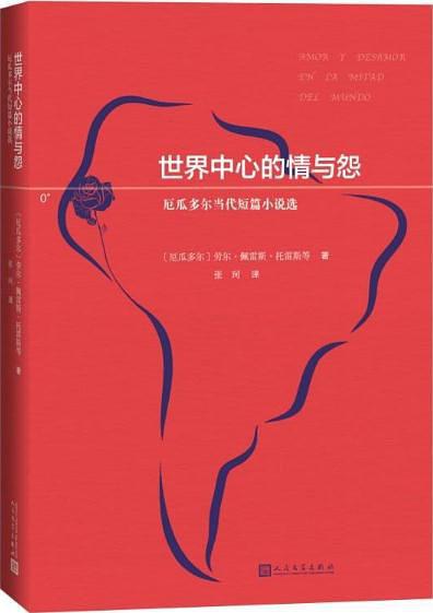世界中心的情与怨：厄瓜多尔当代短篇小说选