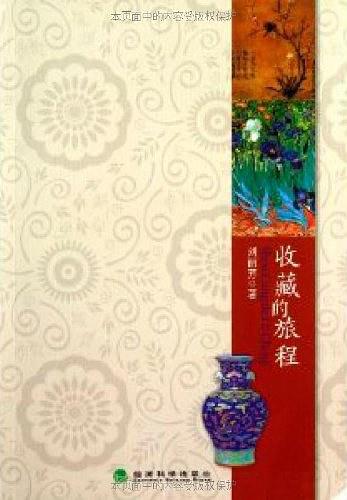 收藏的旅程