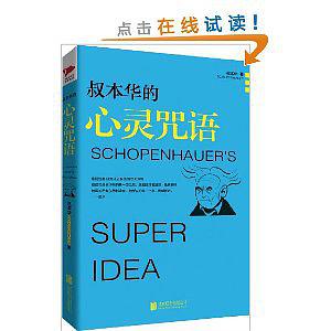 叔本华的心灵咒语