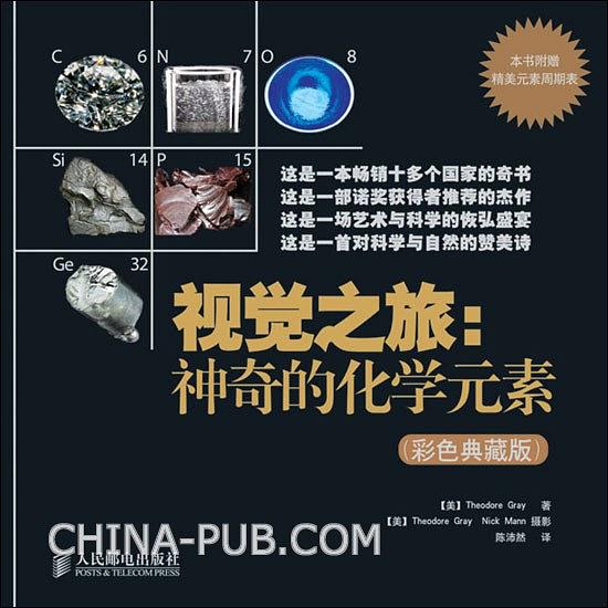 视觉之旅：神奇的化学元素（彩色典藏版）