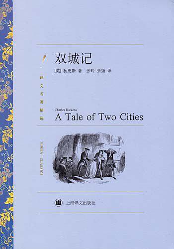 双城记（上海译文版）