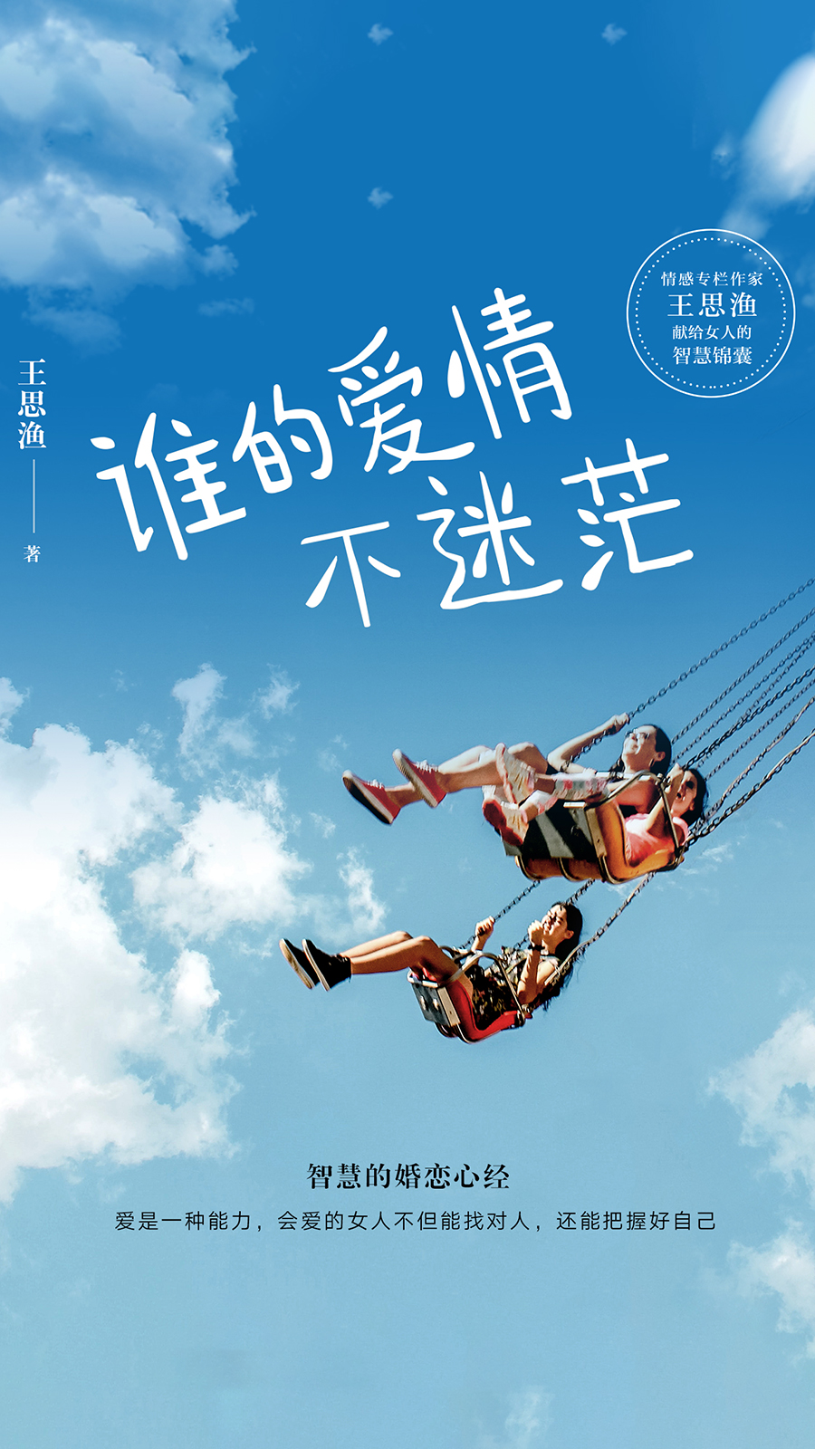 谁的爱情不迷茫