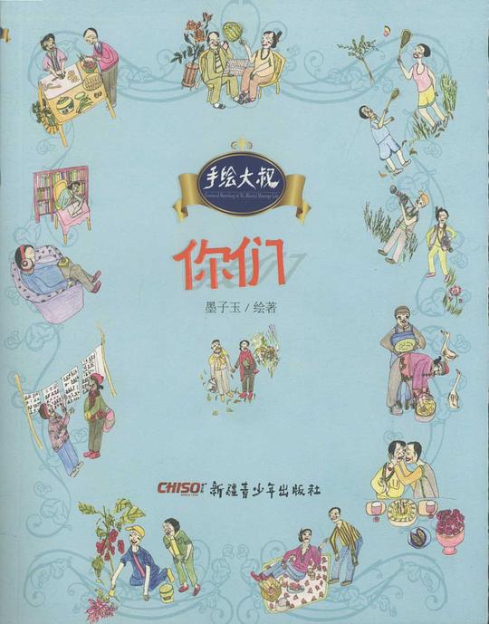 手绘大叔系列：你们