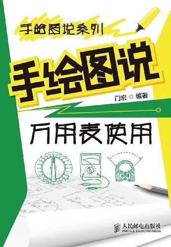 手绘图说万用表使用