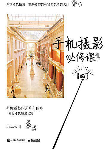 手机摄影必修课