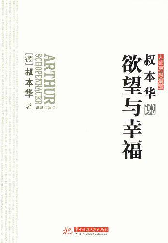 叔本华说欲望与幸福