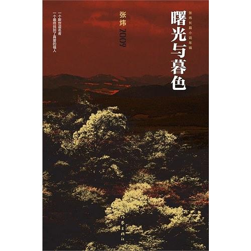 曙光与暮色