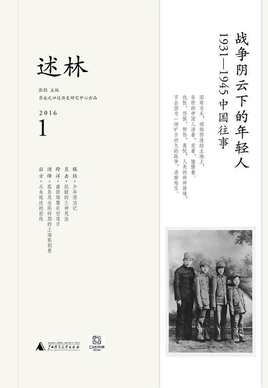 述林1：战争阴云下的年轻人：1931—1945中国往事