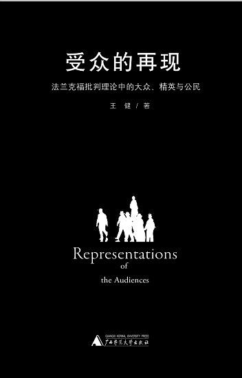 受众的再现：法兰克福批判理论中的大众、精英与公民