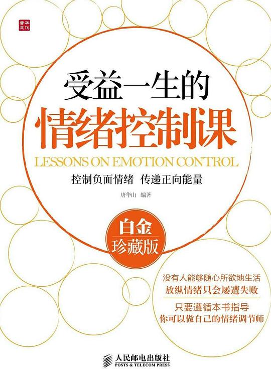 受益一生的情绪控制课（白金珍藏版）