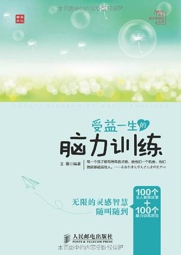 受益一生的脑力训练