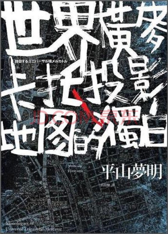 世界横麦卡托投影地图的独白