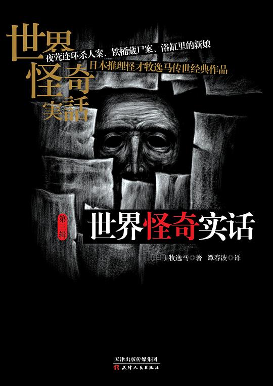 世界怪奇实话（第三辑）