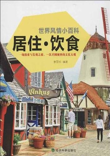 世界风情小百科：居住·饮食