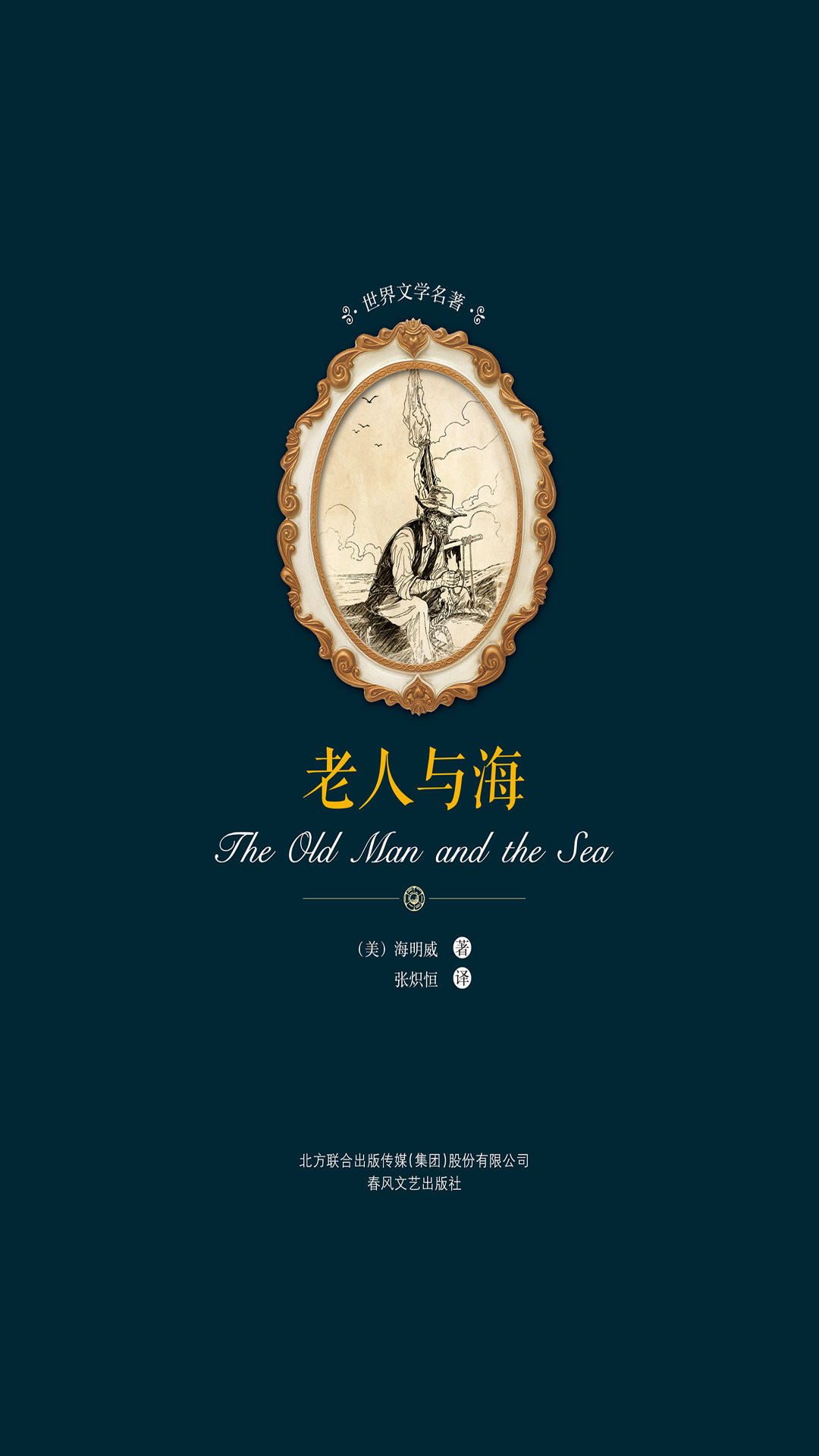 世界文学名著-老人与海