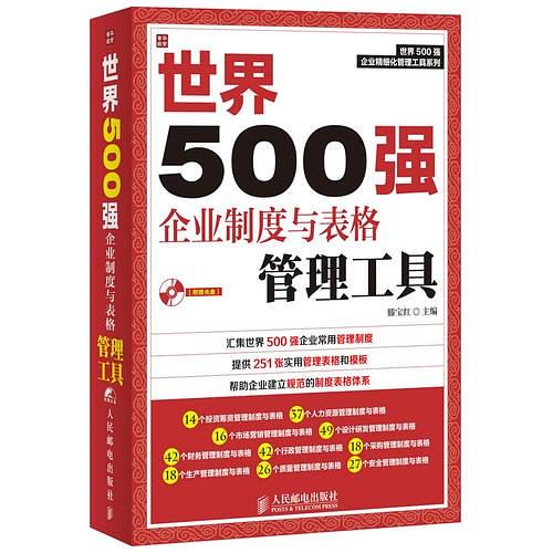 世界500强企业制度与表格管理工具
