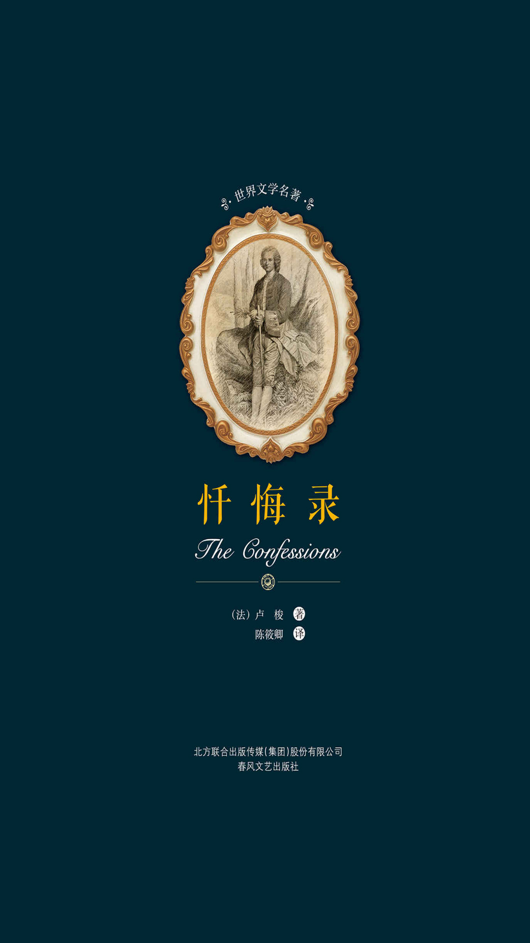 世界文学名著-忏悔录