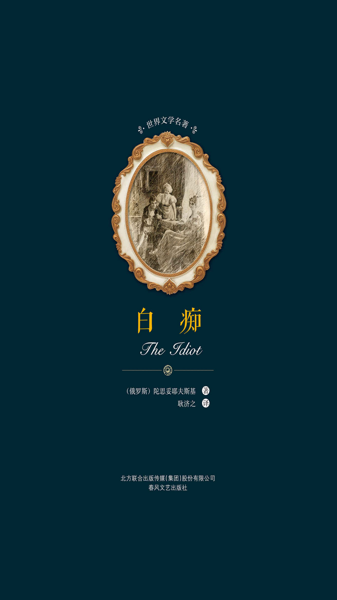世界文学名著-白痴
