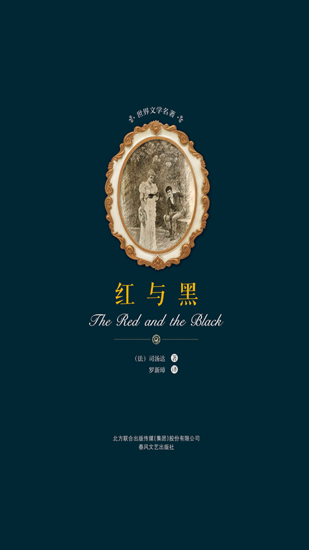 世界文学名著-红与黑