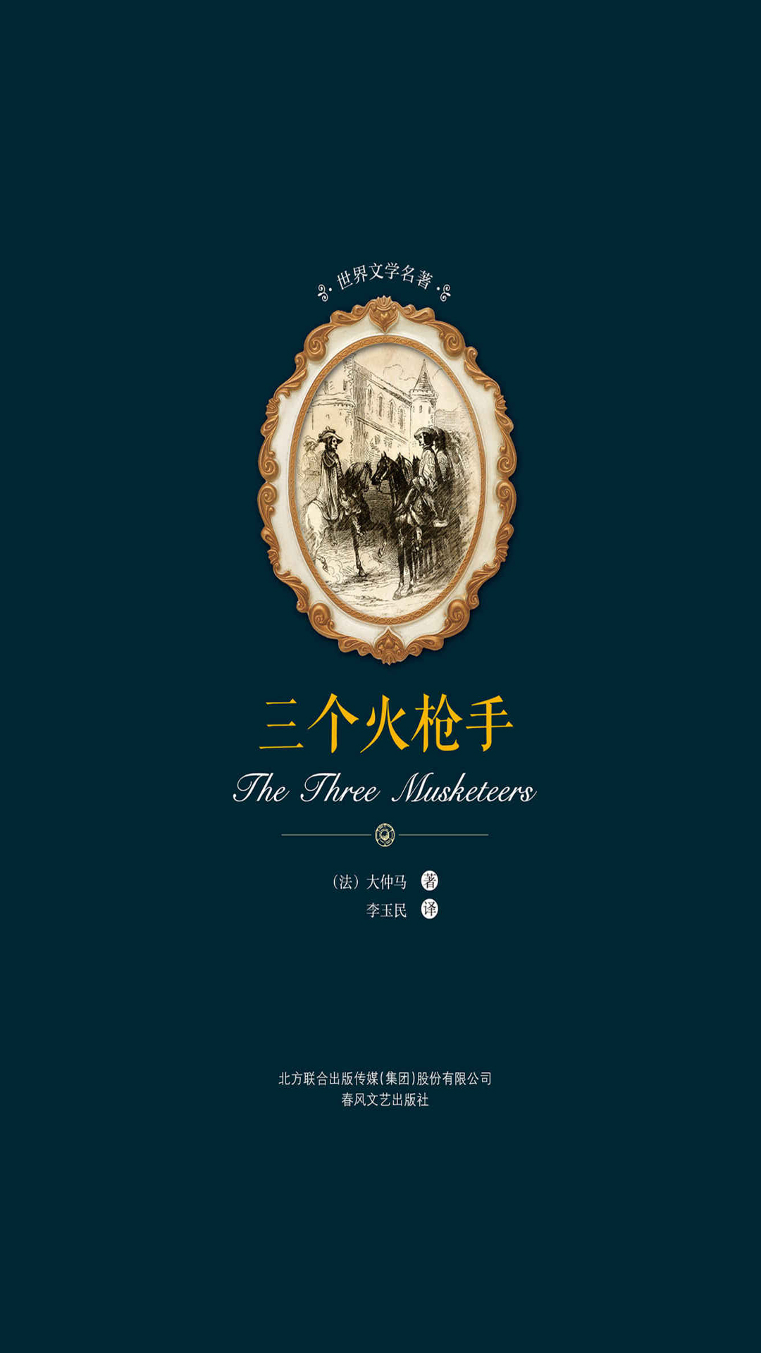 世界文学名著-三个火枪手