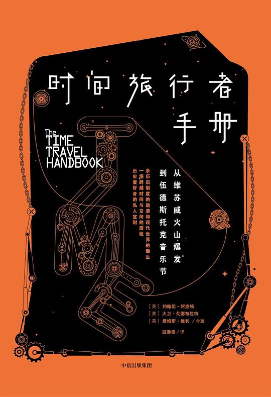 时间旅行者手册