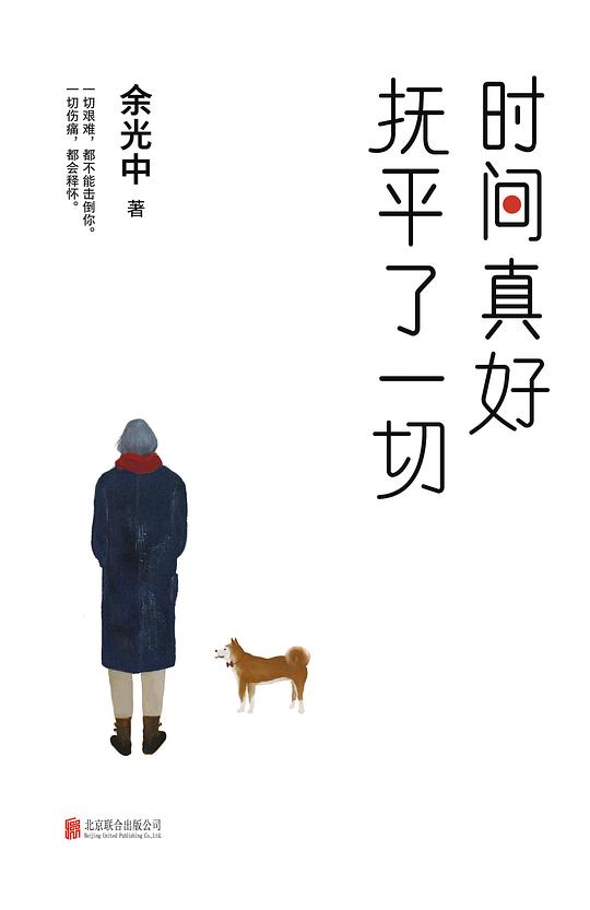 时间真好 抚平了一切（余光中50年创作精华）