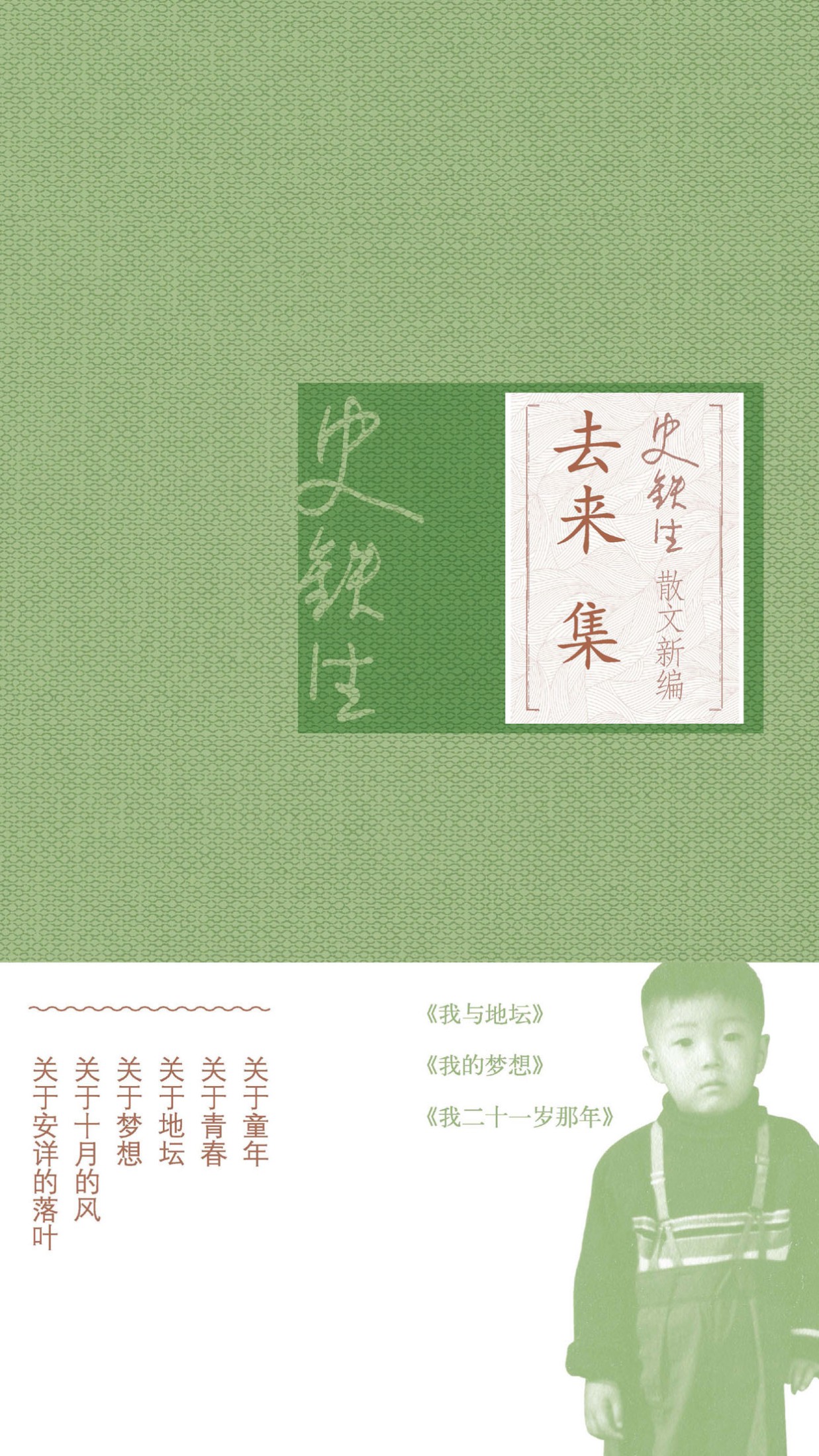 史铁生散文新编·去来集