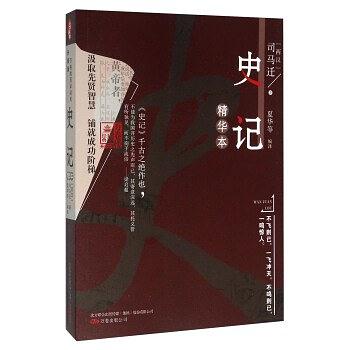 史记精华本（万卷楼国学经典）