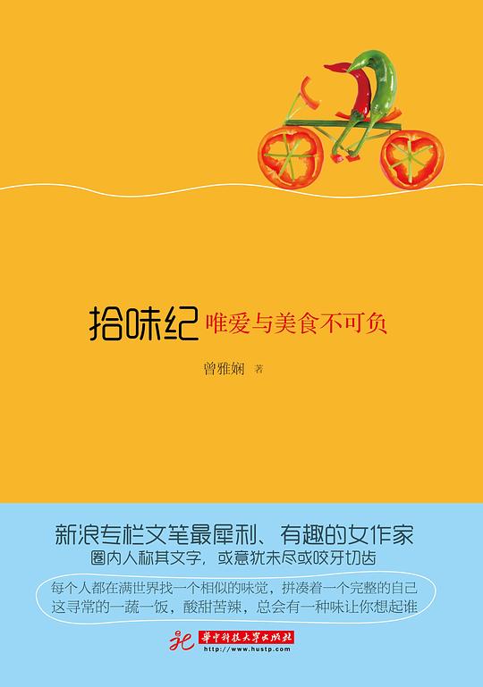 拾味纪：唯爱与美食不可负