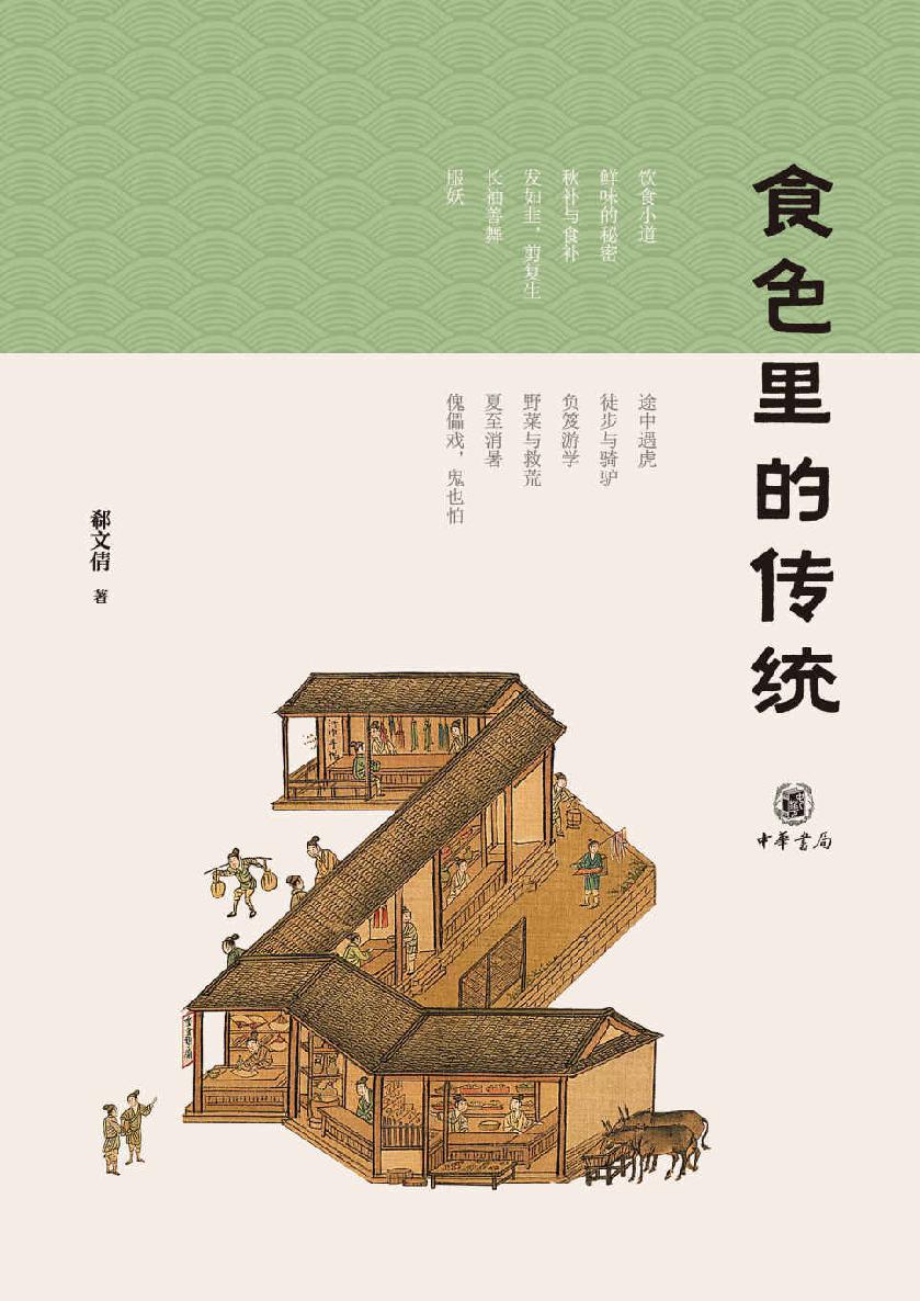 食色里的传统