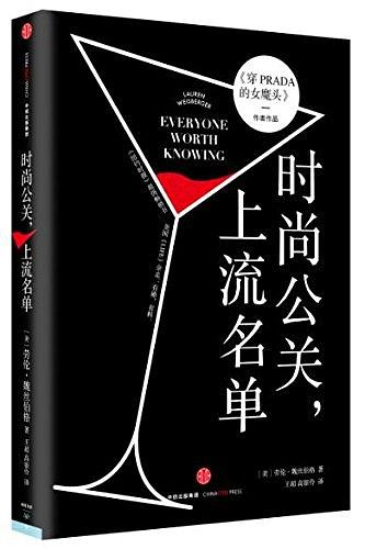 时尚公关，上流名单