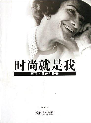 时尚就是我：可可·香奈儿传奇