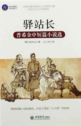 时光文库·驿站长：普希金中短篇小说选