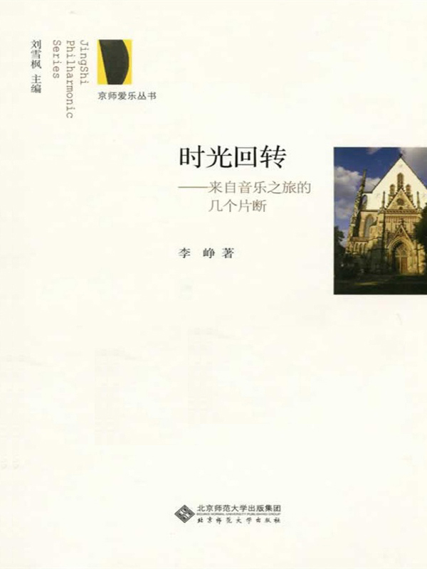 时光回转——来自音乐之旅的几个片断
