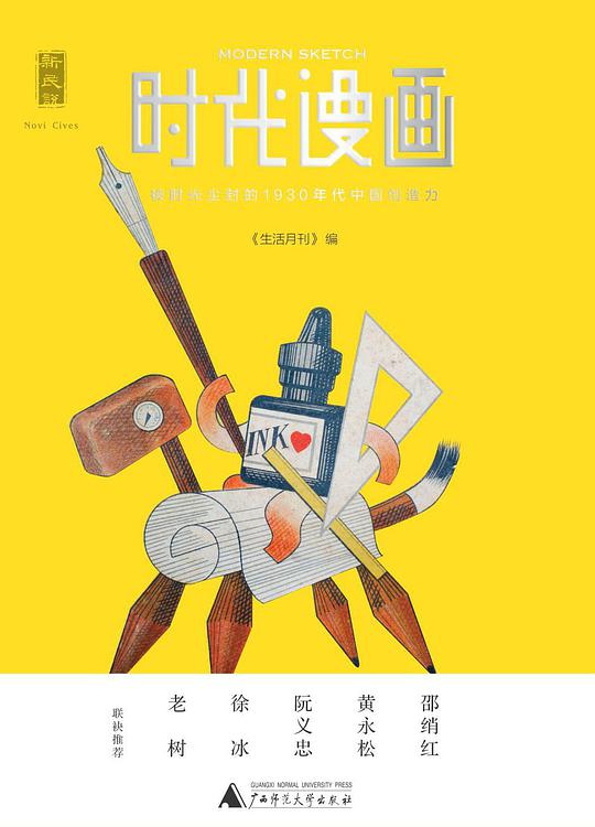 时代漫画：被时光尘封的1930年代中国创造力
