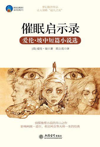时光文库·催眠启示录：爱伦·坡中短篇小说选