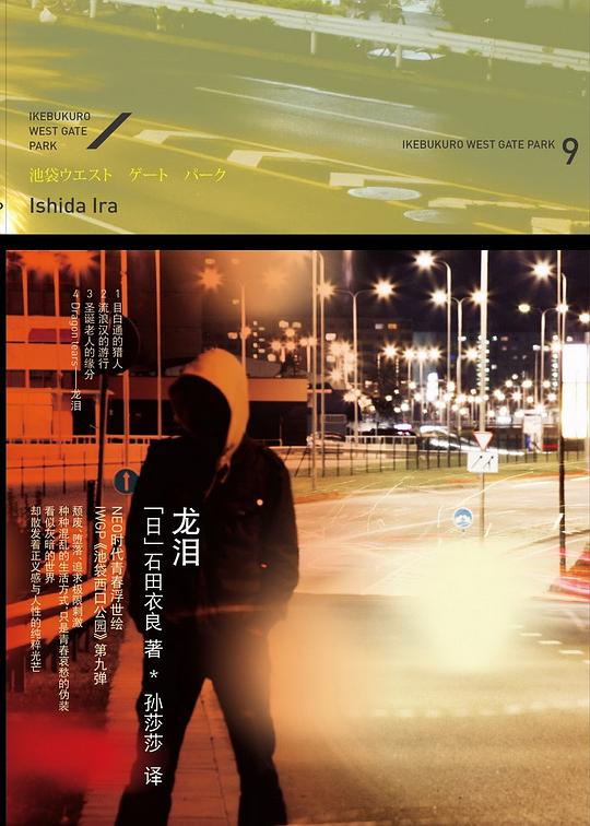 石田衣良作品9：龙泪