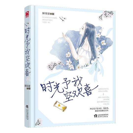 时光予我空欢喜