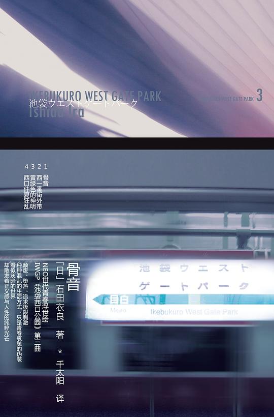 石田衣良作品3：骨音