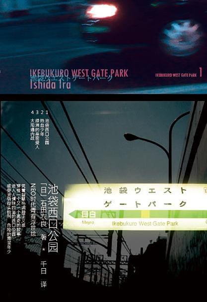 石田衣良作品1：池袋西口公园