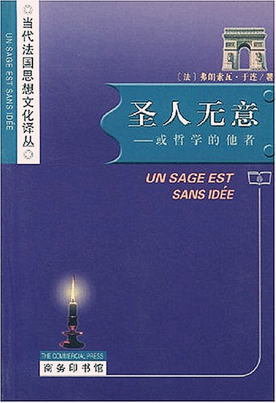 圣人无意：或哲学的他者