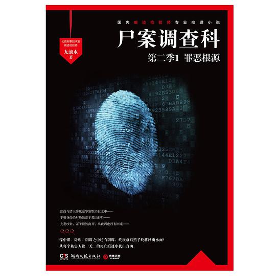 尸案调查科·第二季·1：罪恶根源