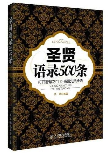 圣贤语录500条