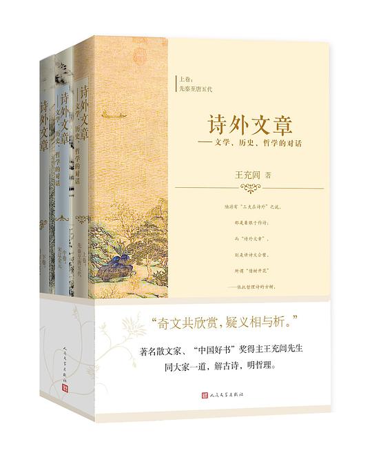 诗外文章：文学、历史、哲学的对话（全三册）