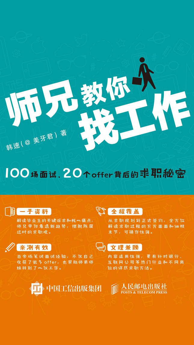 师兄教你找工作：100场面试，20个offer背后的求职秘密